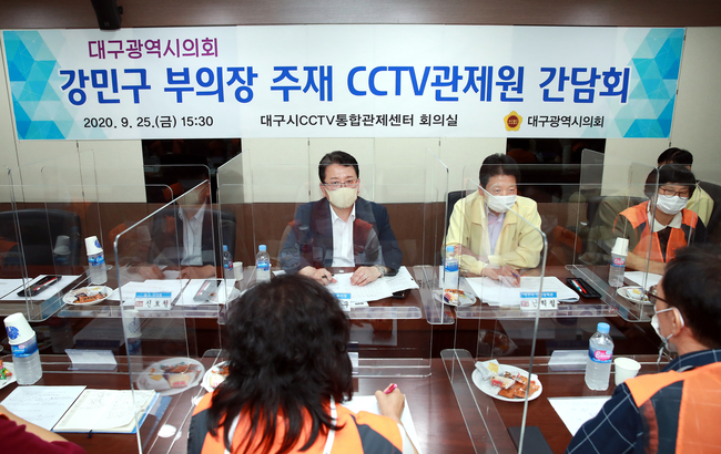 대구시의회 강민구 의원이 8개 구‧군의 CCTV 관제원 대표와 간담회를 통해 관제원들의 업무상 고충과 요구사항을 청취하고 노고를 격려하고 있다.