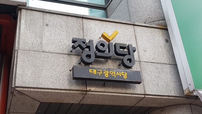 정의당 대구시당