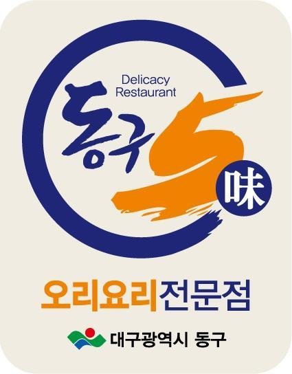 동구 맛집 표지판