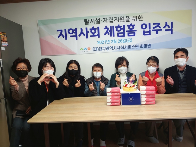 김영화 대구 사회서비스원 대표( 오른쪽 세번째 )가 26일 관계자들과 함께 지역사회 체험홈 입주식을 하고 있다 .