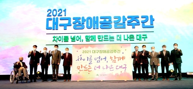 2021 대구장애공감주간’ 개막식