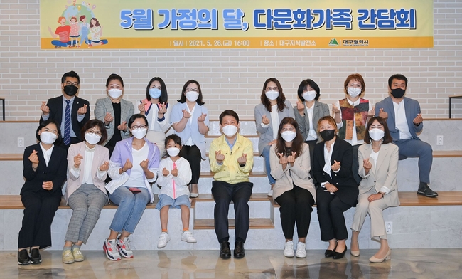 대구시는 28일 다문화가족 10명을 초청해 대구지식발전소에서 ‘다문화가족 간담회’를 개최했다.
