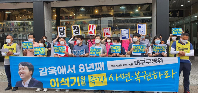 진보당 대구시당과 ‘이석기 의원 사면복권 대구구명위원회’는 5일 오전 더불어민주당 대구시당 앞에서 기자회견을 열고 이석기 의원 사면 복권을 요구하고 있다 .