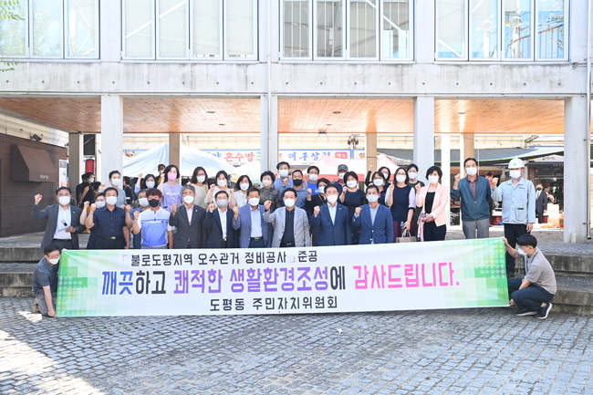 쾌적한 친환경 주거문화을 만들기 위해 대구 동구청(구청장 배기철)은 불로도평지역 오수관거 정비공사를 완료했다.