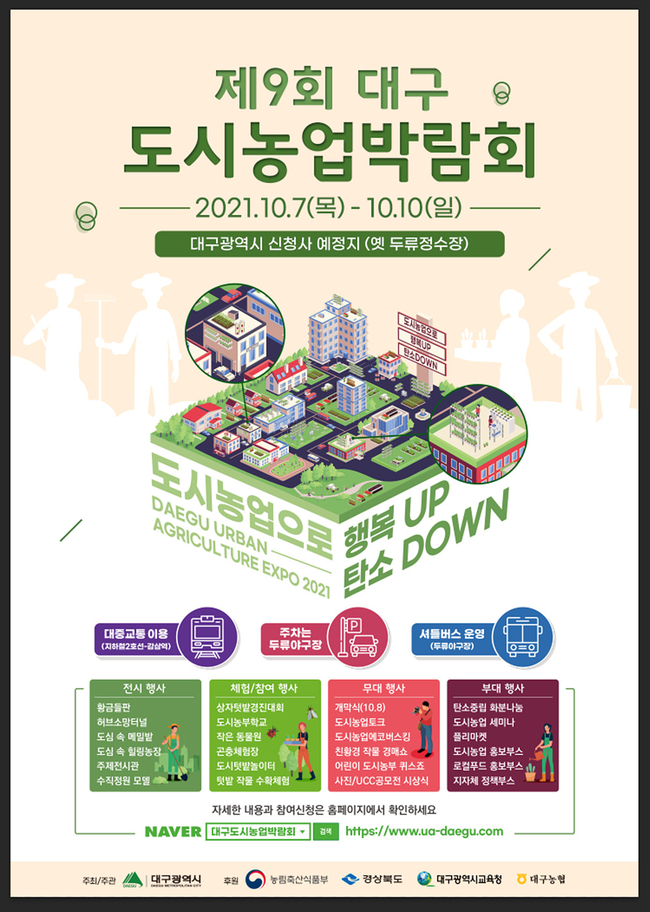 제8회 대구도시농업박람회 포스터