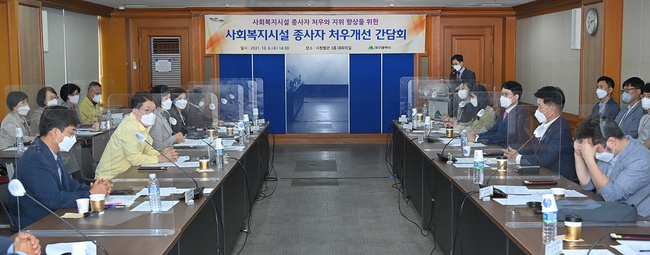 대구시, 사회복지시설 종사자 처우 개선 회의