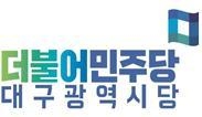 민주당 대구시당 로고