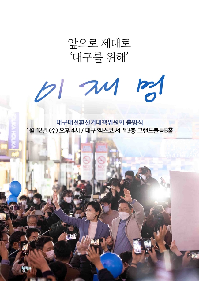 더불어민주당 대구대전환 선거대책위원회가 출범식 포스터