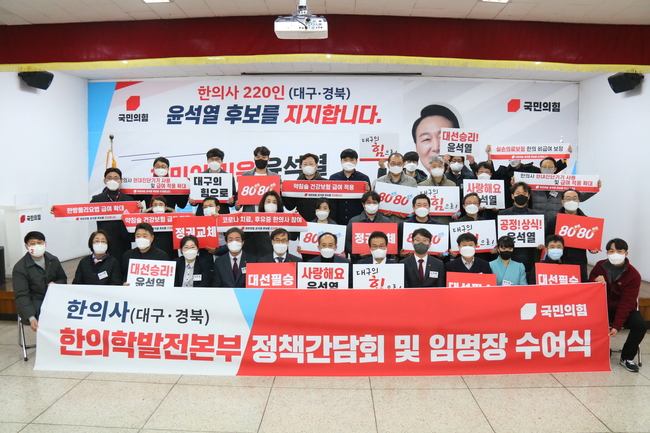 대구경북 한의사들 윤석열 후보 지지선언