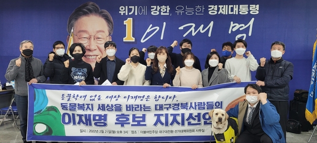 동물복지 세상을 바라는 대구·경북 사람들 150명은 21일(월) 오후3시 대구 대전환선대위 사무실에서 제20대 대통령선거 이재명 후보 지지를 선언했다.