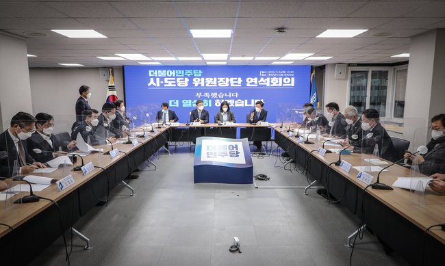 더불어민주당 전국 시·도당위원장 연석회의