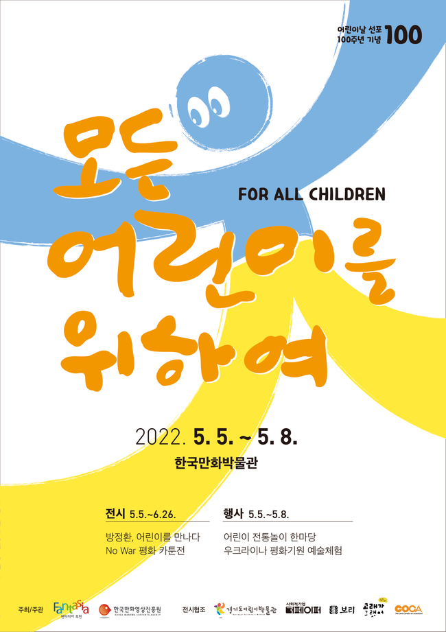한국만화박물관 어린이 날 행사 웹 포스터