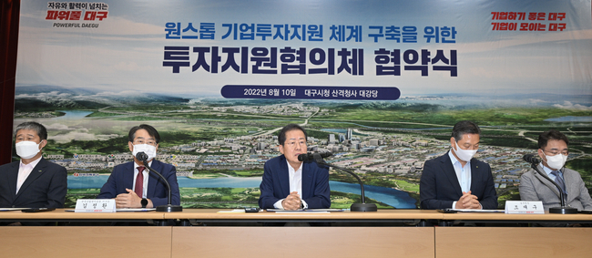 ‘대구시 원스톱 투자지원단’ 협의체 협약식