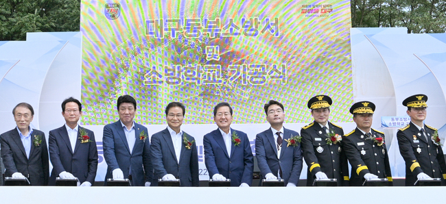 대구동부소방서 및 소방학교 기공식