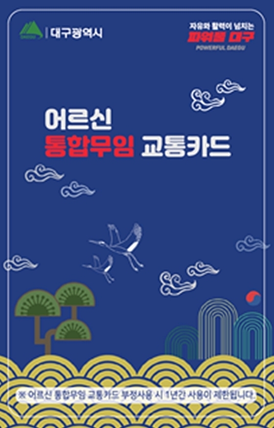 대구시가 오는 16일부터 발급하는 '어르신 통합 무임 교통카드'