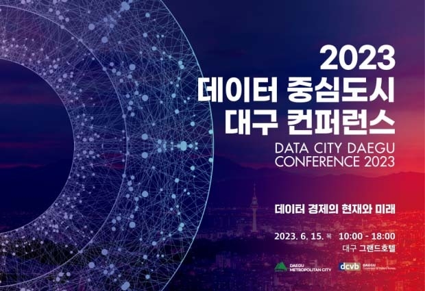 ‘2023 데이터 중심도시 대구 컨퍼런스’ 안내 이미지