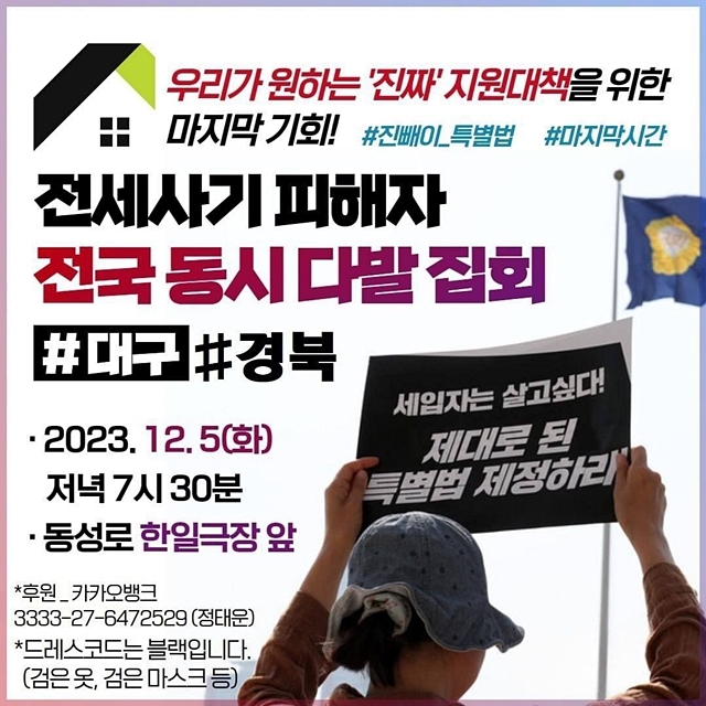 전세사기·깡통전세 피해 대구대책위원회가 오는 5일 피해당사자들과 ‘전세사기 특별법’ 개정을 촉구한다.