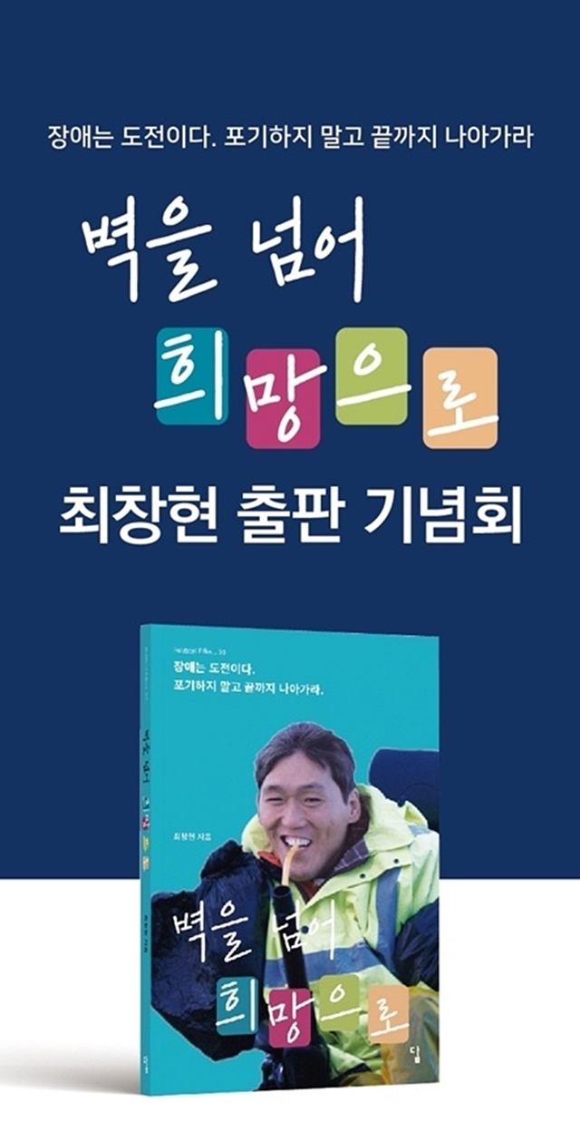 최창현 밝은내일IL종합지원센터 대표가 5일 대구 수성구 소재 라온제나호텔에서 ‘벽을 넘어 희망으로’ 출판기념회를 연다.