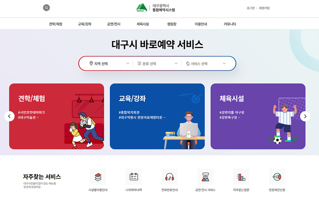 대구시 통합예약시스템 메인화면