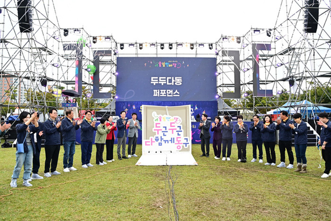‘2025 어울림한마당 두두다동(두근두근 다 함께 동구)’