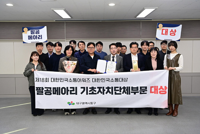 수상 사진: ‘팔공메아리’가 지난 13일 열린 제18회 대한민국소통어워즈에서 대한민국소통대상 부문 기초자치단체 대상을 수상한 모습.