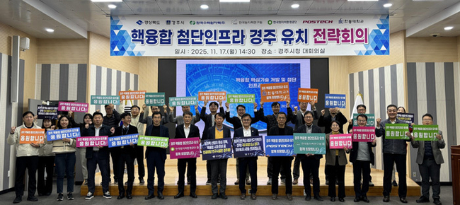 핵융합_첨단인프라_경주유치_전략회의