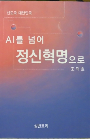 조덕호 교수의 신작 ' AI를 넘어 정신혁명으로 '
