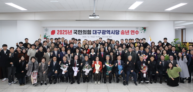 국민의힘 대구광역시당은 19일 오후 3시 대구시당 5층 강당에서 ‘2025년 송년 연수’를 개최하고, 당원 결속을 다지는 한편 2026년 지방선거 승리를 위한 결의를 다졌다.