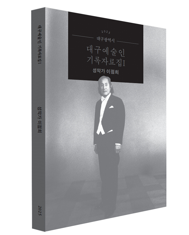 대구예술인기록자료집 I 성악가 이점희(책등)