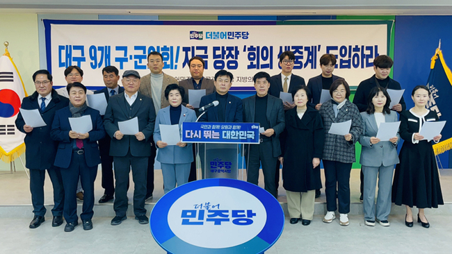 더불어민주당 대구광역시당 지방의원협의회