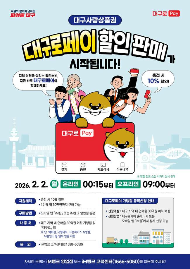 대구사랑상품권 ‘대구로페이’ 판매