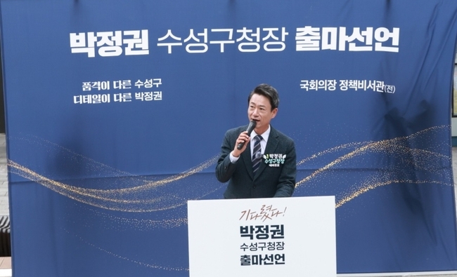 박정권 수성 구청장 출마선언