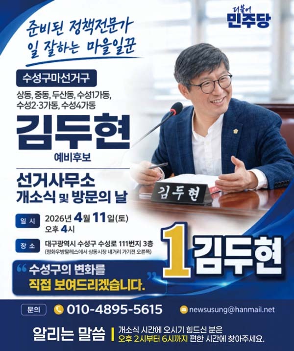 김두현 - 개소식 웹포스터