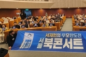 ‘서재헌의 무모한 도전’ 북콘서트 국회에서 개최