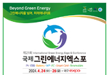 ‘제21회 국제그린에너지엑스포’ 4월 24일 개막