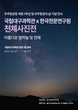 밤하늘 수놓은 별들의 향연… 국립대구과학관, 천체사진전 개최