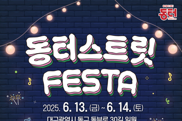 힙합·체험행사 풍성… 동터 거리 첫 상권 축제 열린다
