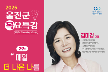 울진군, 스타강사 김미경 초청 목요특강 개최!