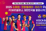세계 최강 FC바르셀로나, 8월 대구FC와 격돌…15년 만의 방한