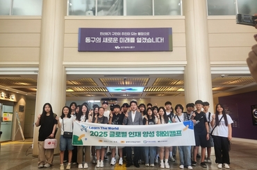 대구 동구, 글로벌 인재 양성 해외캠프 ‘Learn The World’ 본격 출범