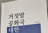 대한민국, 거짓말 공화국?