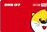 분실된 대구로페이 소비쿠폰, 8월 4일부터 재발급 시작