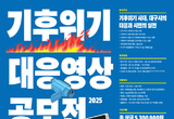“기후위기 대응, 영상으로 실천을 말하다”
