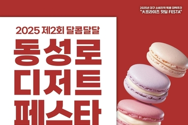 지역 유명 디저트 총집합, ‘동성로 달콤달달 디저트 페스타’ 개최