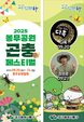 제5회 봉무공원 곤충 페스티벌, 20~21일 개최