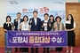 포항시, 2025 청년친화헌정대상 종합대상 수상