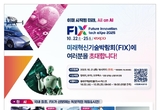 지역산업 AX 대전환 신호탄 ‘FIX 2025’… 대구에서 미래를 선보인다