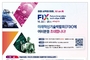 지역산업 AX 대전환 신호탄 ‘FIX 2025’… 대구에서 미래를 선보인다