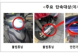 이륜자동차 불법운행 근절 ‘2주간 합동 단속’ 돌입