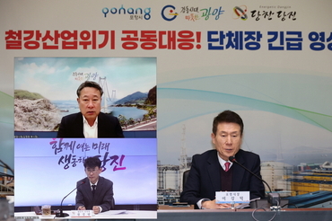 포항시, 관세폭탄, 국가 기간사업 수호, 광양·당진 ‘긴급 영상회의’ 개최